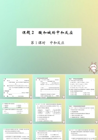 九年级化学下册 第十单元 酸和碱 课题2 酸和碱的中和反应 第1课时 中和反应习题课件 (新版)新人教版 课件