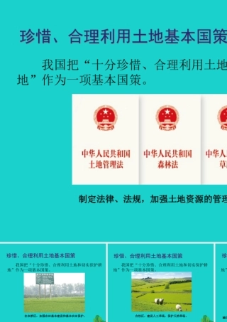 七年级地理下册 第四章 第二节 土地资源与农业 珍惜、合理利用土地基本国策课件 中图版 课件