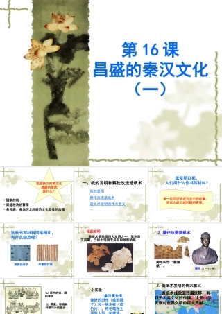 七年级历史昌盛的秦汉文化(一)课件