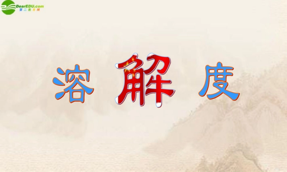 九年级化学下册 课题2溶解度(第二课时)课件 人教新课标版 课件