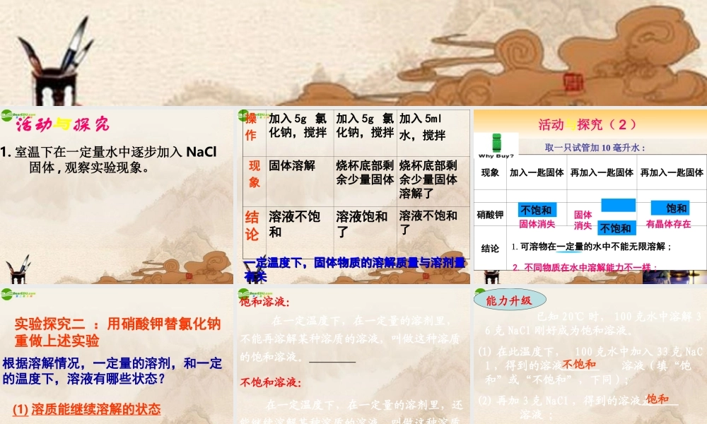 九年级化学下册 课题2溶解度(第二课时)课件 人教新课标版 课件