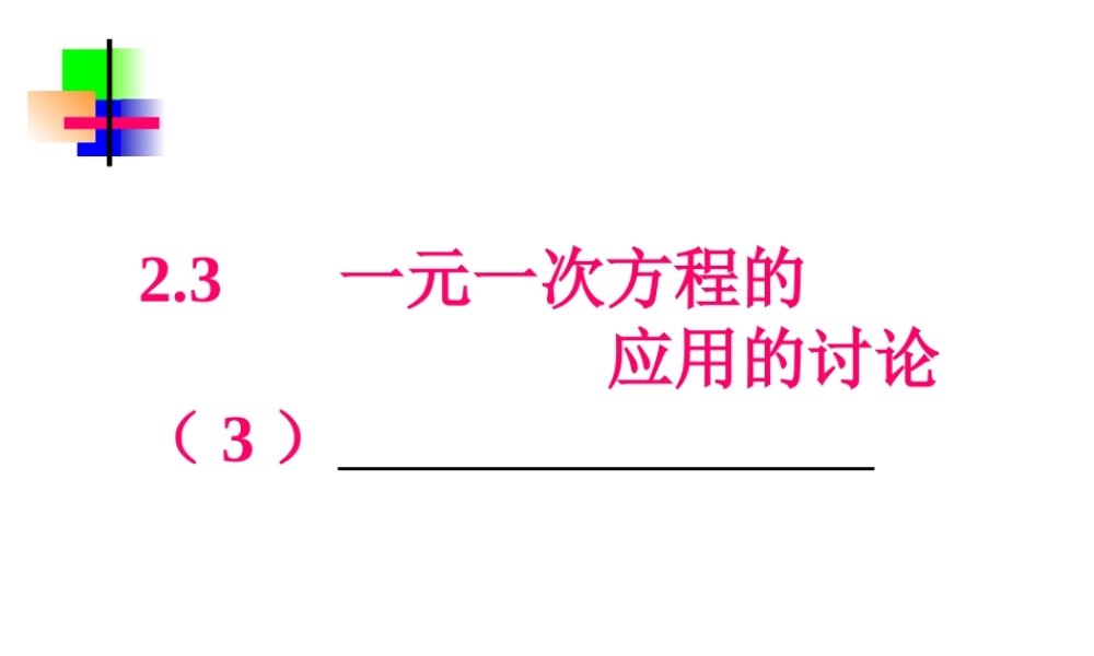 2.3一元一次方程的 应用的讨论(3)                 七年级数学上学期第二章课件集 人教版