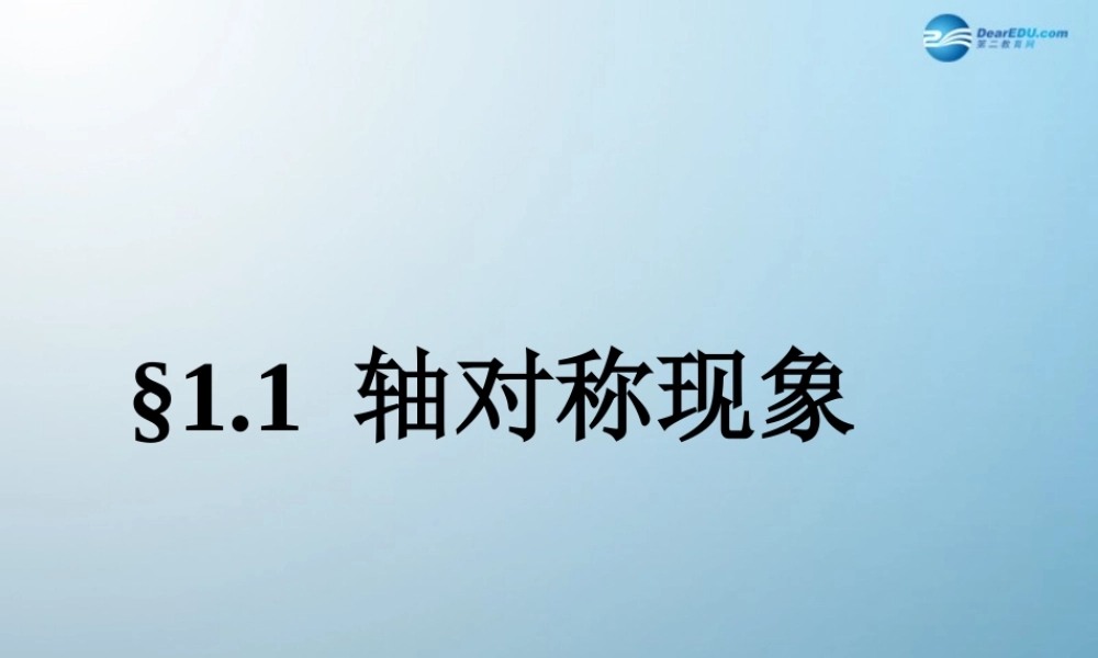 七年级数学上册 1.1 轴对称现象课件 鲁教版五四制 课件