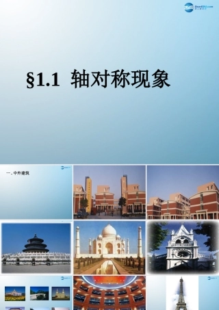 七年级数学上册 1.1 轴对称现象课件 鲁教版五四制 课件