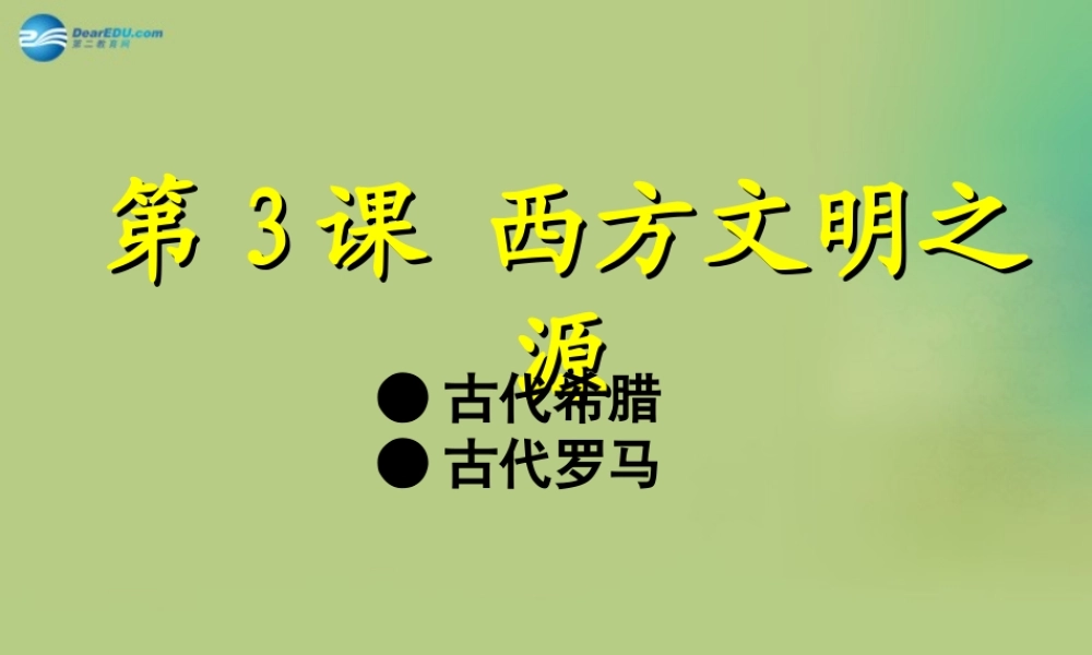 九年级历史上册(第一单元 第3课 西方文明之源)课件 新人教版 课件