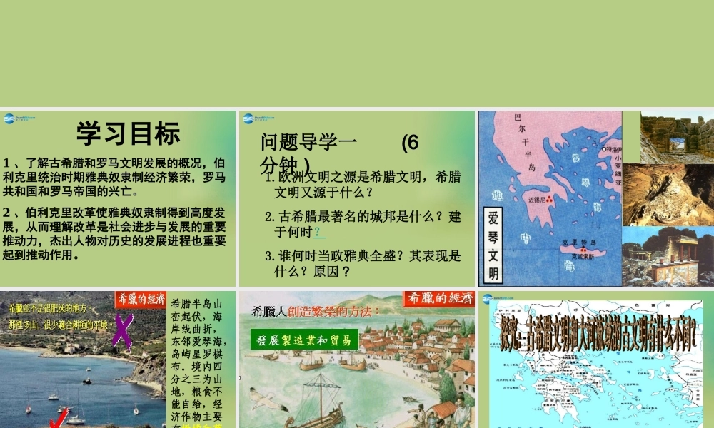 九年级历史上册(第一单元 第3课 西方文明之源)课件 新人教版 课件