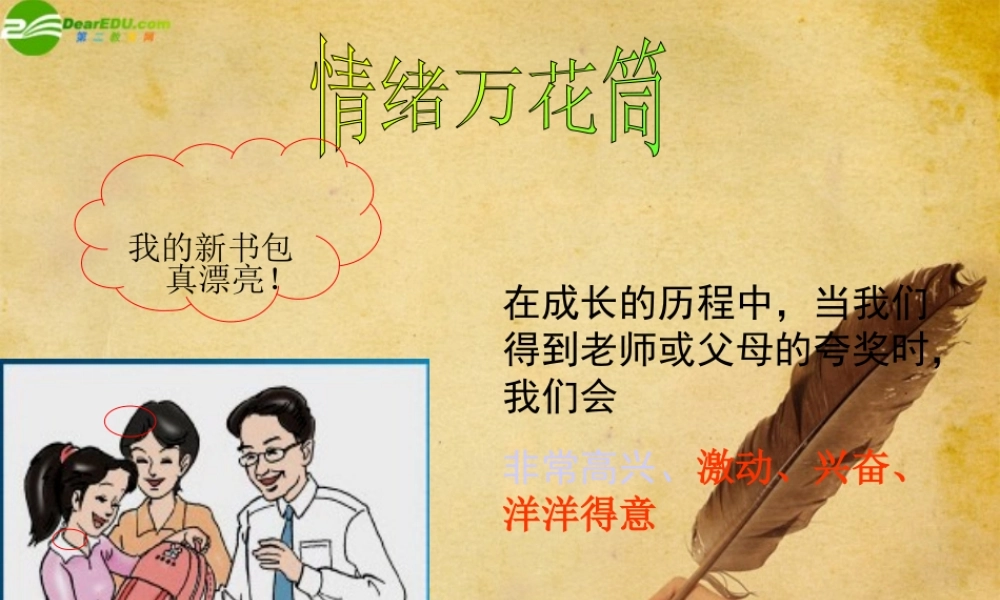 七年级政治上册 丰富多样的情绪课件 人教新课标版 课件