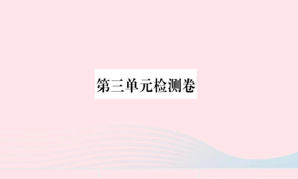 (通用版)文下册 第三单元检测卷课件 新人教版 课件