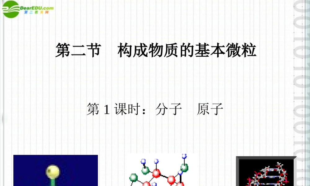 九年级化学 第二节构成物质的基本微粒(1)沪教版 课件