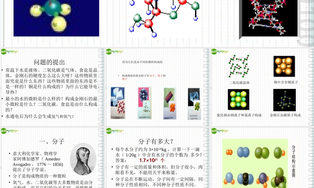 九年级化学 第二节构成物质的基本微粒(1)沪教版 课件