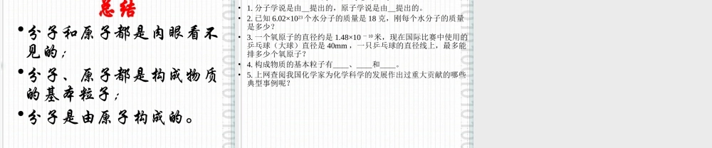 九年级化学 第二节构成物质的基本微粒(1)沪教版 课件