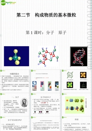 九年级化学 第二节构成物质的基本微粒(1)沪教版 课件