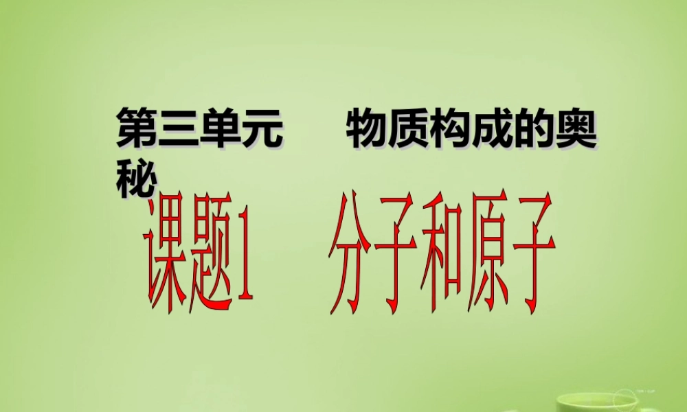 九年级化学上册 31 分子原子课件 (新版)新人教版 课件
