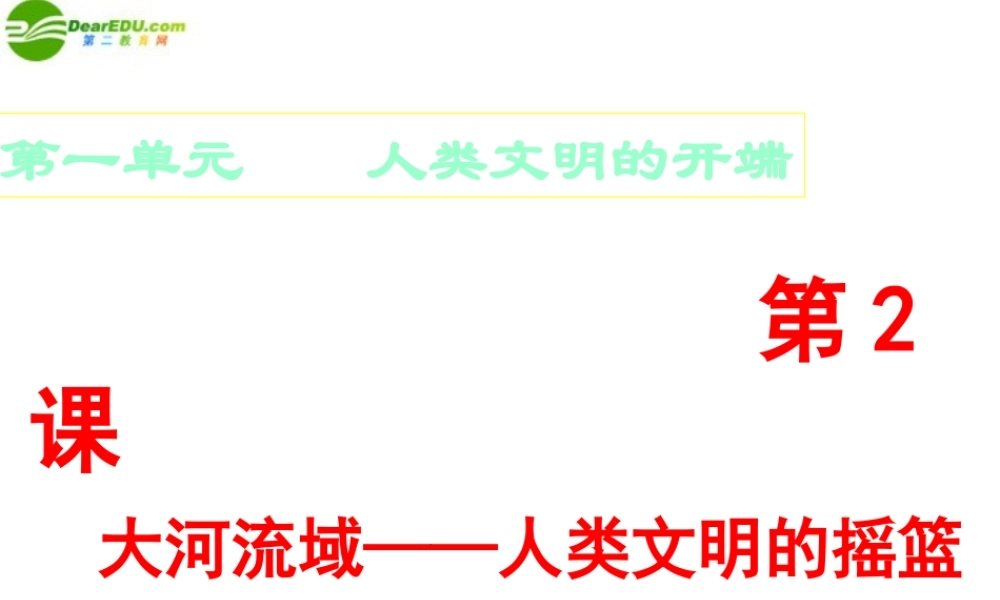 九年级历史上册 第一单元第2课(大河流域-人类文明的摇篮)课件 人教新课标版 课件
