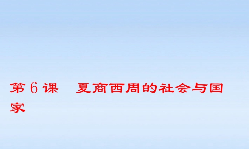 七年级历史上册 第6课夏商西周的社会与国家课件 北师大版 课件