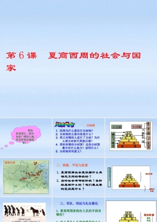 七年级历史上册 第6课夏商西周的社会与国家课件 北师大版 课件
