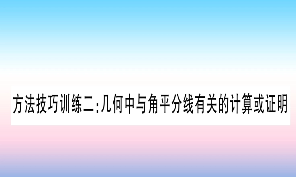 (甘肃专用)中考数学 第一轮 考点系统复习 第4章 三角形 方法技巧训练2 几何中与角平分线有关的计算或证明作业课件