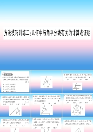 (甘肃专用)中考数学 第一轮 考点系统复习 第4章 三角形 方法技巧训练2 几何中与角平分线有关的计算或证明作业课件