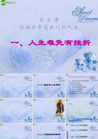 七年级政治下册 第五课人生难免有挫折课件 人教新课标版 课件