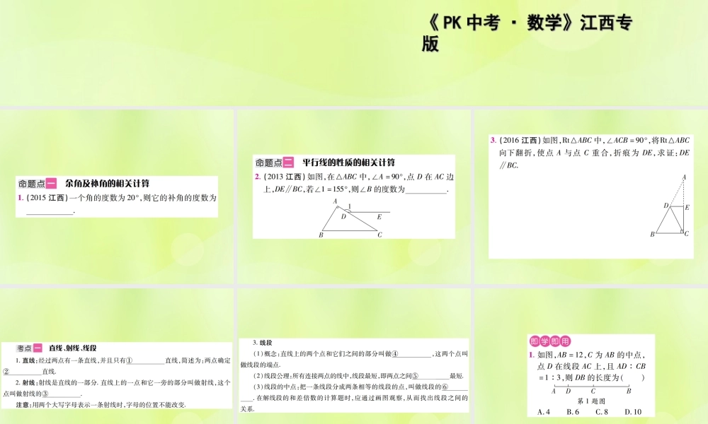 中考数学总复习 第四单元 三角形 第14课时 几何初步及相交线、平行线(考点整合)课件