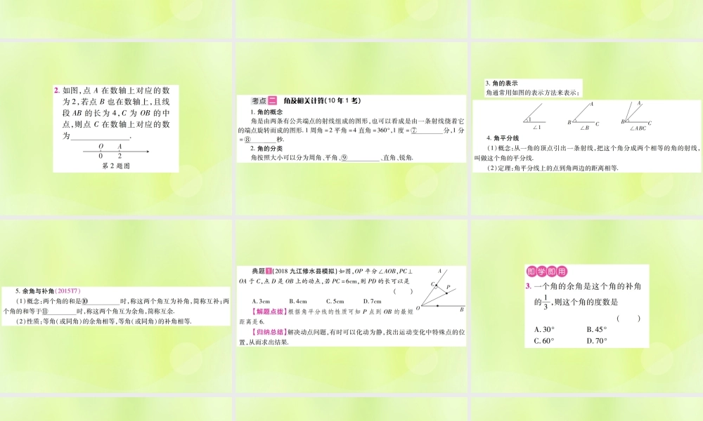 中考数学总复习 第四单元 三角形 第14课时 几何初步及相交线、平行线(考点整合)课件