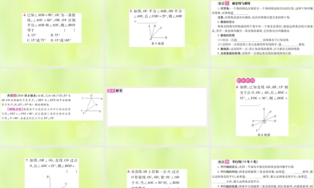 中考数学总复习 第四单元 三角形 第14课时 几何初步及相交线、平行线(考点整合)课件