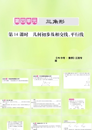 中考数学总复习 第四单元 三角形 第14课时 几何初步及相交线、平行线(考点整合)课件