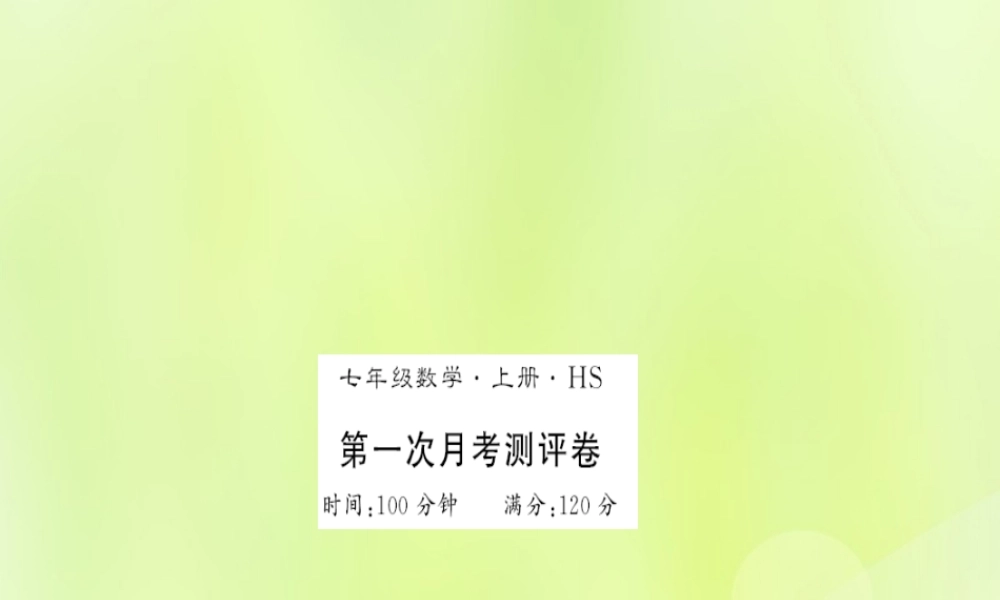 七年级数学上册 第一次月考测评卷习题课件 (新版)华东师大版 课件