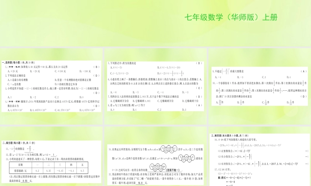 七年级数学上册 第一次月考测评卷习题课件 (新版)华东师大版 课件