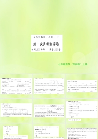 七年级数学上册 第一次月考测评卷习题课件 (新版)华东师大版 课件