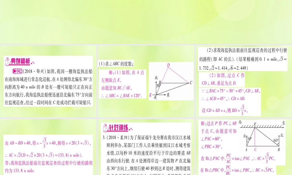 (湖北专用版)版中考数学总复习 第二轮 专项突破6 解直角三角形的实际应用 类型2 方向角问题实用课件