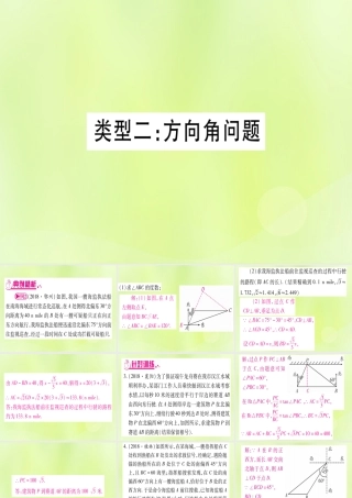 (湖北专用版)版中考数学总复习 第二轮 专项突破6 解直角三角形的实际应用 类型2 方向角问题实用课件