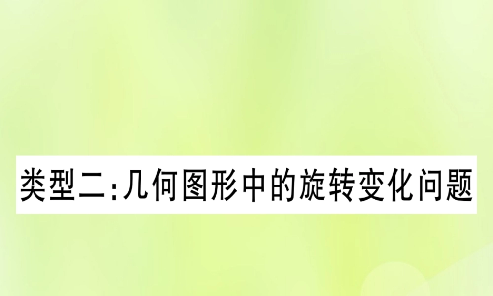 (湖北专用版)版中考数学 第三轮 压轴题突破 重难点突破1 几何图形中的有关计算 类型2 几何图形中旋转变化问题课件