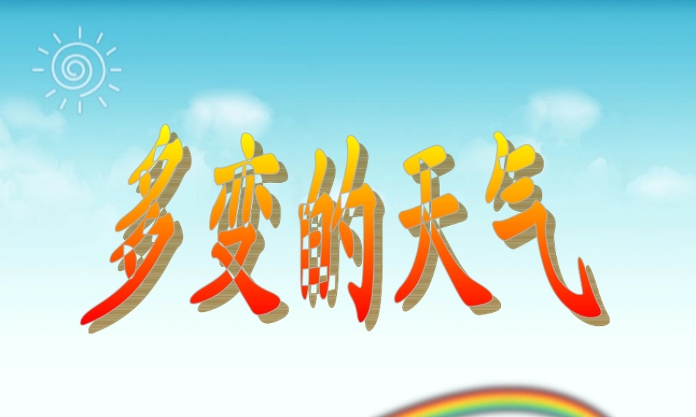 七年级地理上册 第三章 第一节 多变的天气课件 人教新课标版 课件
