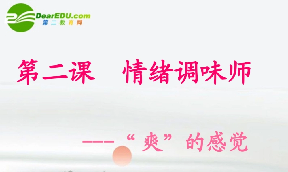 七年级政治下册 第二课(情绪调味师)课件 人民版 课件