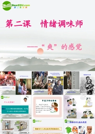 七年级政治下册 第二课(情绪调味师)课件 人民版 课件