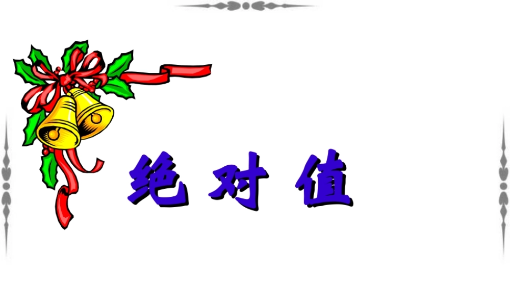 七年级上绝对值优质课课件 北师大版 课件