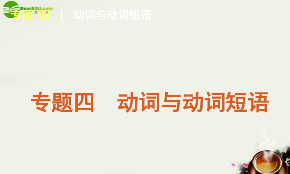 (湖南专用)高考英语二轮复习 专题4 动词与动词短语专题课件 新人教版 课件