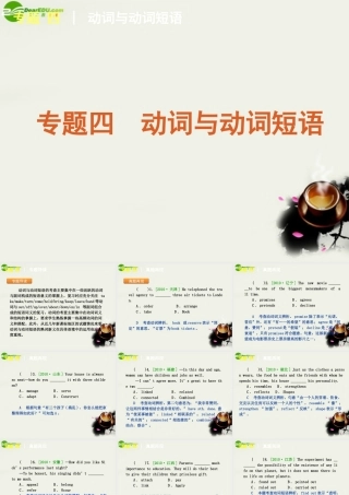 (湖南专用)高考英语二轮复习 专题4 动词与动词短语专题课件 新人教版 课件