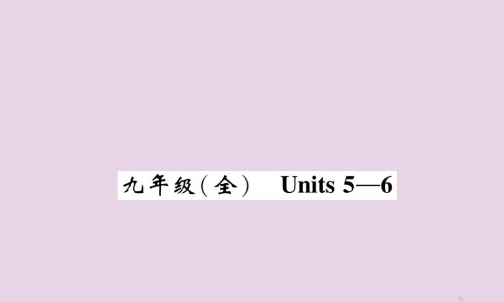 (贵阳专版)中考英语总复习 第1部分 教材知识梳理篇 九全 Units 5 6(精讲)课件