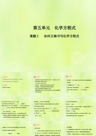 九年级化学上册 第五单元 化学方程式 课题2 如何正确书写化学方程式高效课堂课件 (新版)新人教版 课件