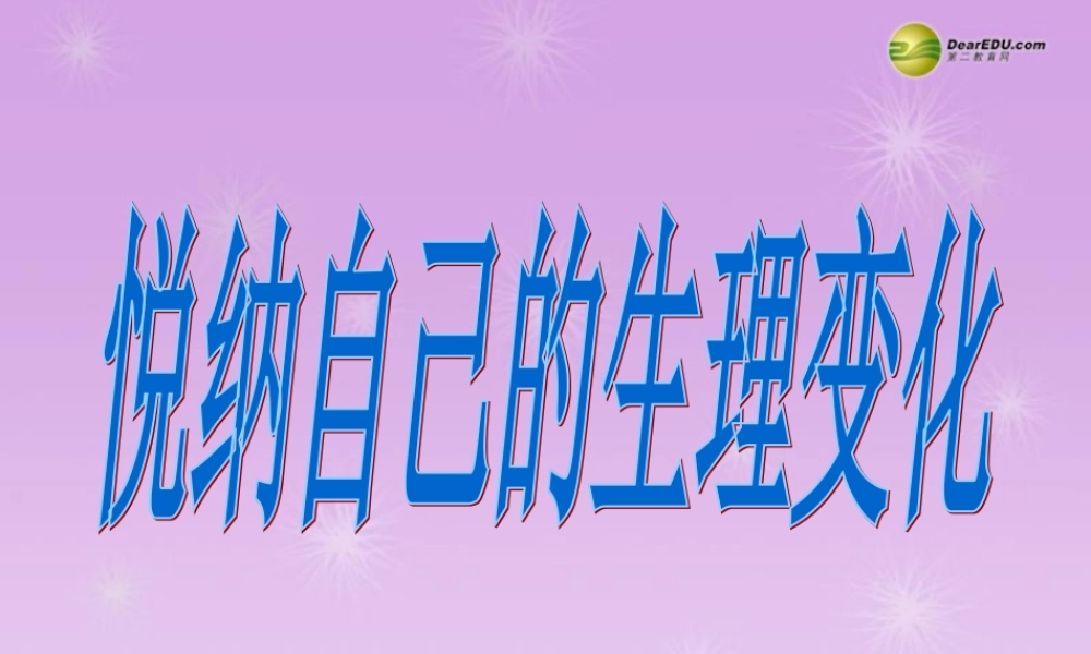 七年级政治下册 第五单元第11课第一框 悦纳自己的生理变化课件 鲁教版 课件