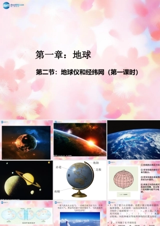 七年级地理上册 1.2 地球仪和经纬网(第1课时)课件 (新版)商务星球版 课件