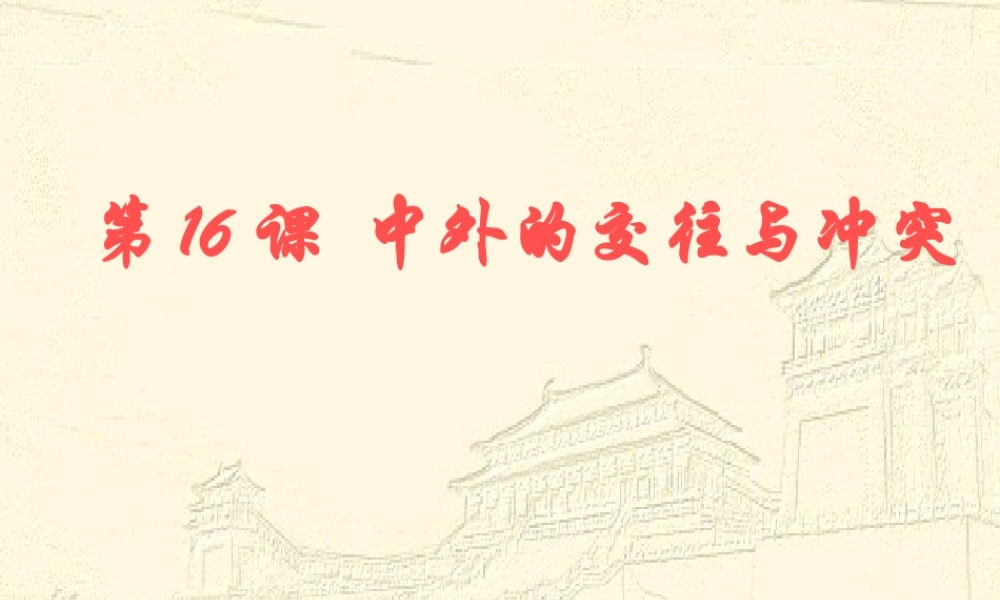 七年级历史下册中外的交往和冲突 课件新人教版 课件