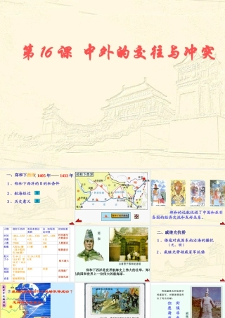七年级历史下册中外的交往和冲突 课件新人教版 课件