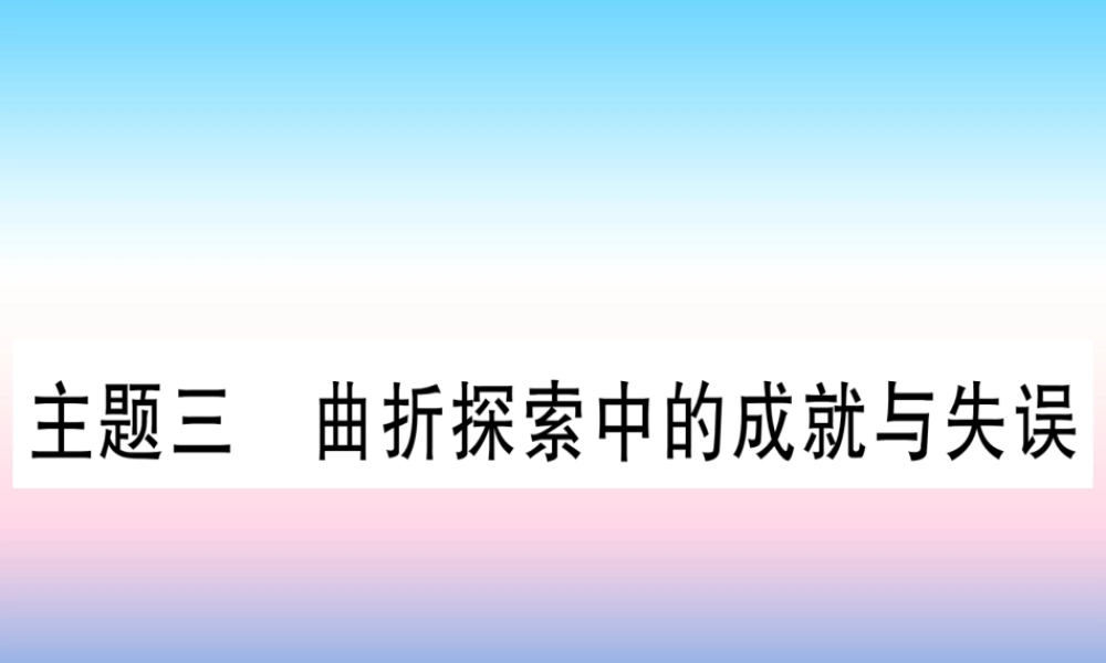 (云南专用)中考历史总复习 第一篇 考点系统复习 板块3 中国现代史 主题三 曲折探索中的成就与失误(精练)课件