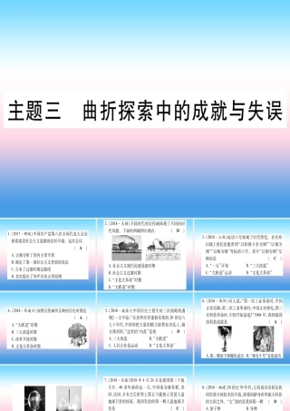 (云南专用)中考历史总复习 第一篇 考点系统复习 板块3 中国现代史 主题三 曲折探索中的成就与失误(精练)课件