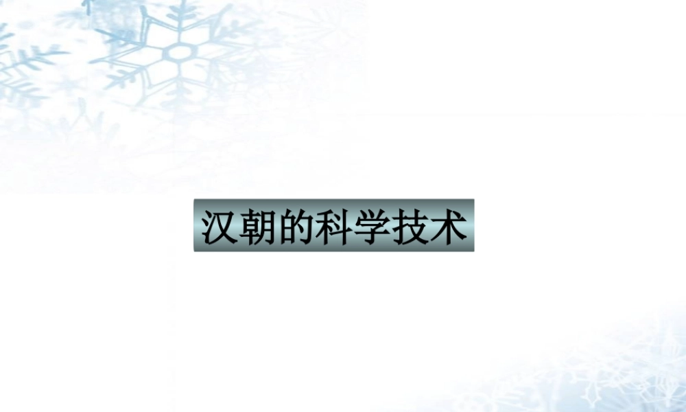 七年级历史上册 3.16(汉朝的科学技术)课件 冀教版 课件