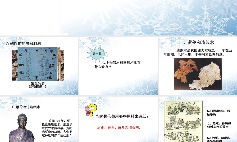 七年级历史上册 3.16(汉朝的科学技术)课件 冀教版 课件