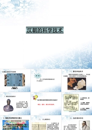 七年级历史上册 3.16(汉朝的科学技术)课件 冀教版 课件